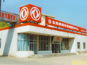 东风 汽车 无锡 技术服务 站 无锡市 汽车 修理厂