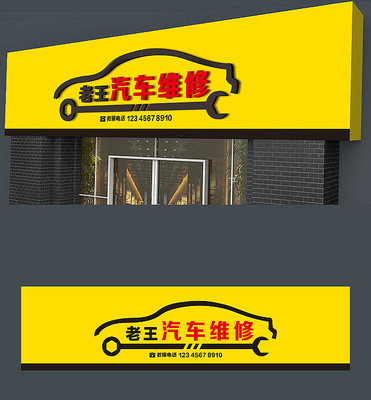 黄色汽车维修门头招牌