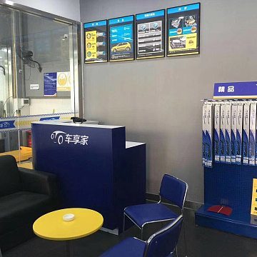 上海车享家汽车科技服务广东省分公司