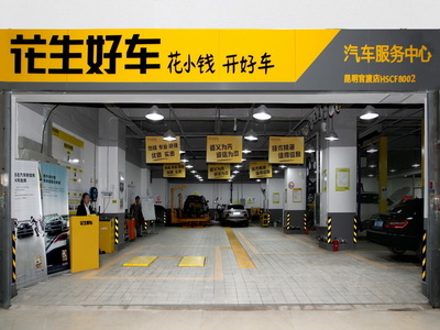 一站式车后服务 花生好车入昆了解一下!