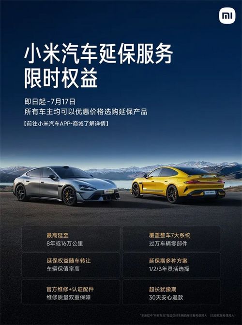 所有车主适用 小米汽车推出延保服务限时权益