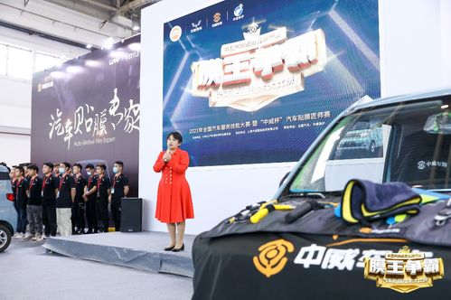 2021全国汽车服务技能大赛暨 中威杯 汽车贴膜匠师赛圆满举行